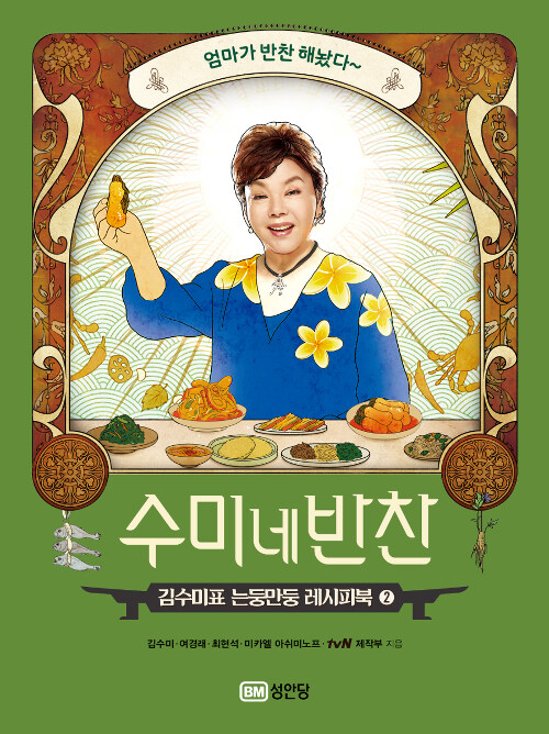 レシピ/ スミさん家のおかず2　韓国版　キム・スミ　スミのおかず2　スミの家のおかず2　韓国料理　韓国書籍画像