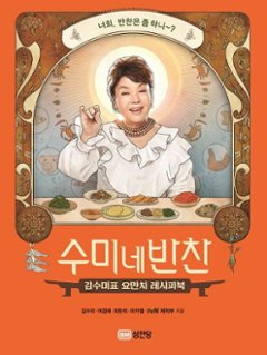 レシピ/ スミさん家のおかず　韓国版　キム・スミ　スミのおかず　スミの家のおかず　韓国料理　韓国書籍の画像