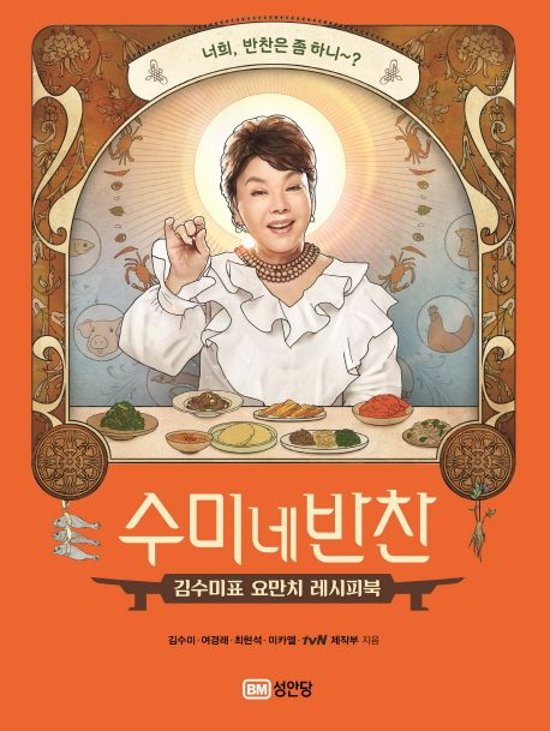 レシピ/ スミさん家のおかず　韓国版　キム・スミ　スミのおかず　スミの家のおかず　韓国料理　韓国書籍画像