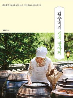 レシピ/ キム・スミのキムチ 漬物　韓国版　キム・スミ　韓国料理　韓国書籍の画像