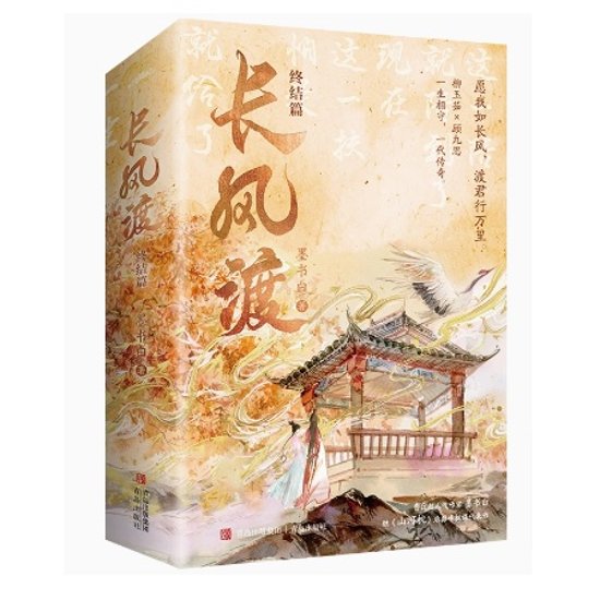 ドラマ小説/ 長風渡・完結篇（全二冊） 中国版 　墨書白　嫁紈絝　長風渡～運命の糸～ 　中国書籍画像