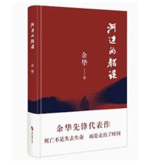 映画小説/ 河邊的錯誤 ＜2023年新版＞ 中国版　余華　ユイ・ホア　河辺的錯誤　Only the River Flows　中国書籍の画像