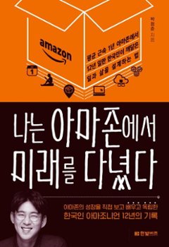 自己啓発/私はAmazonで未来に行きました　韓国版　パク・ジョンジュン　Amazonで12年間働いた僕が学んだ未来の仕事術　韓国書籍の画像