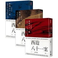 ドラマ小説/ 西遊八十一案（全五冊）＜ (1) 大唐泥犁獄 + (2) 西域列王紀 + (3) 大唐梵天記 + (4) 大唐敦煌變・上下＞ 台湾版　 陳漸　四方館　西遊八十一事件シリーズ　台湾書籍の画像