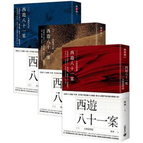 ドラマ小説/ 西遊八十一案（全五冊）＜ (1) 大唐泥犁獄 + (2) 西域列王紀 + (3) 大唐梵天記 + (4) 大唐敦煌變・上下＞ 台湾版　 陳漸　四方館　西遊八十一事件シリーズ　台湾書籍画像