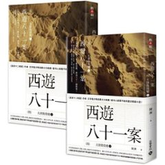 ドラマ小説/ 西遊八十一案（全五冊）＜ (1) 大唐泥犁獄 + (2) 西域列王紀 + (3) 大唐梵天記 + (4) 大唐敦煌變・上下＞ 台湾版　 陳漸　四方館　西遊八十一事件シリーズ　台湾書籍画像