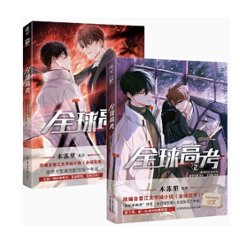 漫画/ 全球高考（第1-2巻/巻数選択）中国版　木蘇里　コミック　BL　ボーイズラブ　BOYS LOVE　ブロマンス　中国書籍の画像