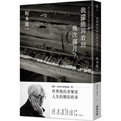 自伝/ 我還能再看到幾次滿月？ 台湾版　坂本龍一　ぼくはあと何回、満月を見るだろう　エッセイ　台湾書籍の画像