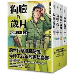 漫画/ 狗臉的歳月 記1629梯（全四冊）台湾版　 李鴻欽　コミック　台湾書籍の画像