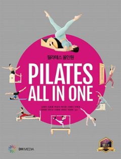 健康/ピラティスオールインワン Pilates All in One　韓国版　キム・ヘジン　キム・ヒョジュン　パク・ソンミ　韓国書籍の画像