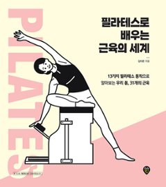 健康/ピラティスで学ぶ筋肉の世界　韓国版　キム・ダウン　韓国書籍の画像