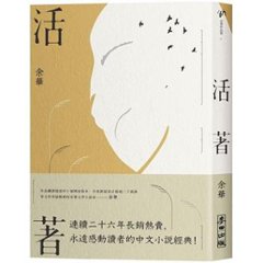 映画小説/ 活著（經典珍藏版）台湾版　余華　To Live　活着　活きる　ユイ・ホア　台湾書籍の画像