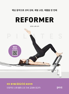 健康/ピラティスリフォーマー PILATES REFORMER　韓国版　キム・ ウネ　ノ・ヘナ　韓国書籍の画像