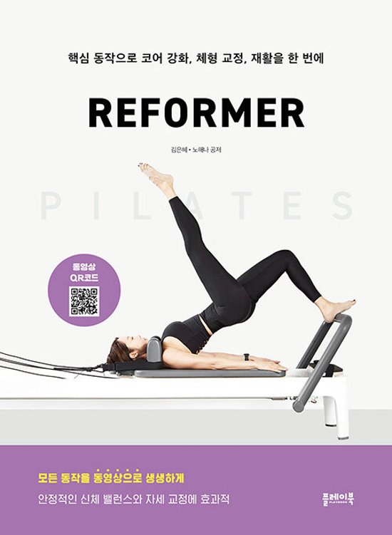 健康/ピラティスリフォーマー PILATES REFORMER　韓国版　キム・ ウネ　ノ・ヘナ　韓国書籍画像