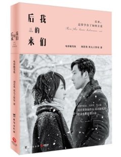 映画小説/ 後來的我們 中国版　Us And Them　劉若英（レネ・リウ）の画像