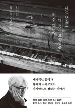 エッセイ/ぼくはあと何回、満月を見るだろう　韓国版　坂本龍一　韓国書籍の画像