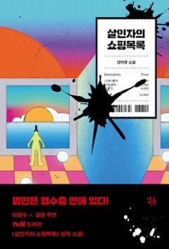 小説/ 殺人者のショッピングリスト　韓国版　カン・ジヨン　韓国書籍の画像