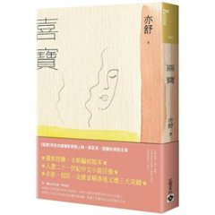 ドラマ小説/ 喜寶 台湾版　亦舒　The Story of Xi Bao　喜宝　台湾書籍の画像