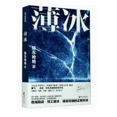 ドラマ小説/ 薄冰 中国版　陳東槍槍　中国書籍の画像