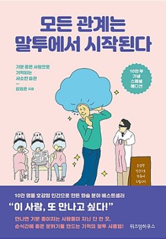 自己啓発/すべての関係は話し方から始まる＜ 10万部記念 スペシャルエディション＞　韓国版　キム・ボムジュン　「また会いたい」と思われる人は話し方が違う　韓国書籍の画像