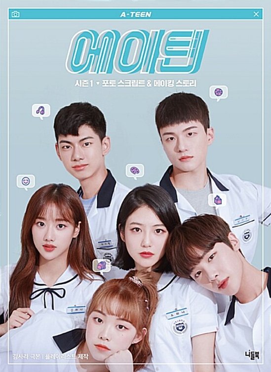フォトスクリプト＆メイキングストーリー/A-TEEN シーズン1 フォトスクリプト＆メイキングストーリー　韓国版 キム・サラ　エイティーン　韓国書籍画像