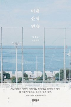 小説/ 未来散歩練習　韓国版　パク・ソルメ　韓国書籍の画像
