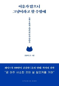 エッセイ/理由がたくさんあるから、ただ何となくと言うしか　韓国版　ウルニャンイ　夜の公園で、猫に人生を相談してみた　韓国書籍の画像
