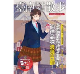 臺南歴史地圖散歩 台湾版　台南歴史地図散歩　表紙イラスト：左萱（さけん）の画像