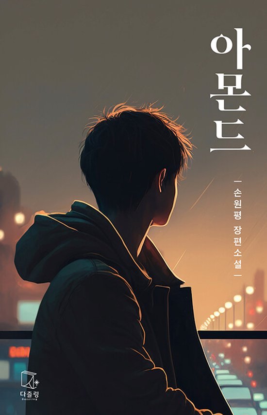 小説/アーモンド＜青少年版＞　韓国版　ソン・ウォンピョン　韓国書籍画像