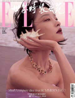 【メール便送料無料】雑誌/ ELLE世界時裝之苑 2023年7月 中国版　杜鵑（ドゥ・ジュアン）：両面表紙！記事掲載！ エル　中国雑誌の画像