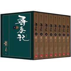 ドラマ小説/ 尋秦記＜新編完整版＞（全八冊）台湾版　黄易　A Step into the Past　尋秦記 タイムコップ B.C.250　Back to the Past　A Legend of A の画像