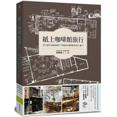 カフェガイド/ 紙上咖啡館旅行：用手繪平面圖剖析80間街角咖啡館的迷人魅力 台湾版 林家瑜　カフェノート　スケッチで巡るカフェの旅　コーヒーショップ　喫茶店　台湾書籍の画像