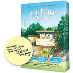 小説/ 來小書廚房住一晩 台湾版　キム・ジヘ　本のキッチン　本の台所　Book’s Kitchen　台湾書籍の画像