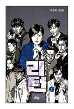 シナリオ/リターン 台本集＜全2冊セット＞韓国版 チェ・ギョンミ　韓国書籍の画像