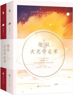 ドラマ小説/ 他從火光中走來（全二冊）中国版　 耳東兔子　他從火光中走来　暗闇の中で輝く瞳　中国書籍の画像