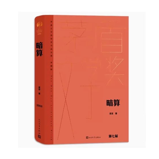 ドラマ小説/ 暗算 中国版　麥家　麦家　プロット・アゲインスト　Plot Against　中国書籍画像