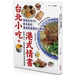 グルメガイド/ 台北小吃。港式情書：尋訪台北38+巷弄美食，重温香港舊日人情味 台湾版　呉家輝　Parro Ng 台湾書籍の画像