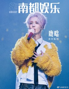【メール便送料無料】雑誌/ 南都娯樂周刊雜誌 2023年7月 中国版　鹿晗（ルハン）：表紙！記事掲載！ 南都娯楽　中国雑誌の画像