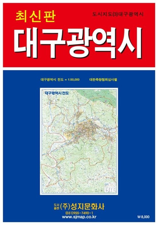 地図/大邱広域市全図(携帯用) 韓国版 韓国旅行 マップ テグ テグクァンヨクシ 韓国書籍画像