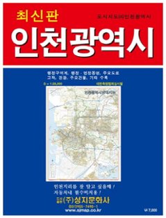 地図/仁川広域市全図(携帯用) 韓国版 韓国旅行 マップ インチョン インチョンクァンヨクシ 韓国書籍の画像