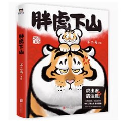 イラスト集/ 胖虎下山 中国版　不二馬大叔　Bu2ma　不二馬　中国書籍の画像