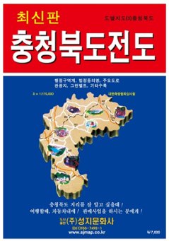 地図/忠清北道全図(携帯用) 韓国版 韓国旅行 マップ チュンチョンブクド 韓国書籍の画像