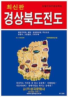 地図/慶尚北道全図(携帯用) 韓国版 韓国旅行 マップ キョンサンブクド 韓国書籍の画像