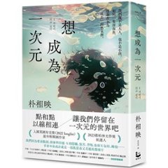 小説/ 想成為一次元 台湾版　パク・サンヨン　一次元になりたい　台湾書籍の画像