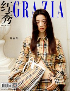 【メール便送料無料】雑誌/ 紅秀Grazia雜志 2023年7月A第617期 中国版　周雨彤（チョウ・ユートン）：表紙！記事掲載！ グラッツィア　中国雑誌の画像