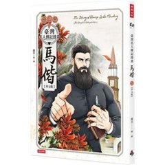 漫画/ 臺灣名人傳記漫畫特別篇：馬偕【華文版】台湾版　台湾名人伝記漫画　マカイ　ジョージ・レスリー・マッカイ　コミック　馬偕博士　台湾書籍の画像