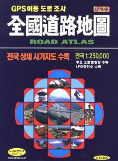 地図/全国道路地図 ROAD ATLAS 韓国版 韓国旅行 マップ ロードマップ ロードアトラス 韓国書籍の画像