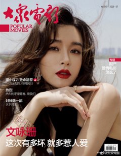 【メール便送料無料】雑誌/ 大衆電影 2023年7月 中国版　文詠珊（ジャニス・マン）：表紙！『熱烈』王一博：記事掲載！ POPULAR MOVIES 中国雑誌 CHINA MAGAZINEの画像