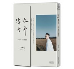 エッセイ/ 漂流青年：1990後出生的我們╳一件襯衫 台湾版　黄山料の画像