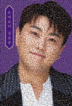エッセイ/トヴァロッティ、キム・ホジュン＜スペシャルエディション＞　韓国版　キム・ホジュン　トバロッティ、キム・ホジュン 韓国書籍の画像